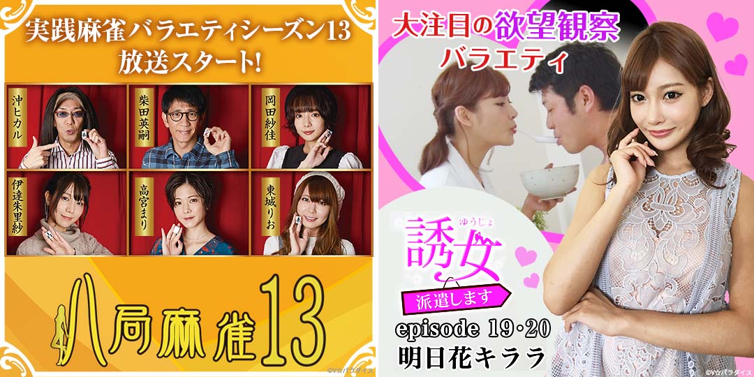 八局麻雀13　&　誘女、派遣します episode19、20