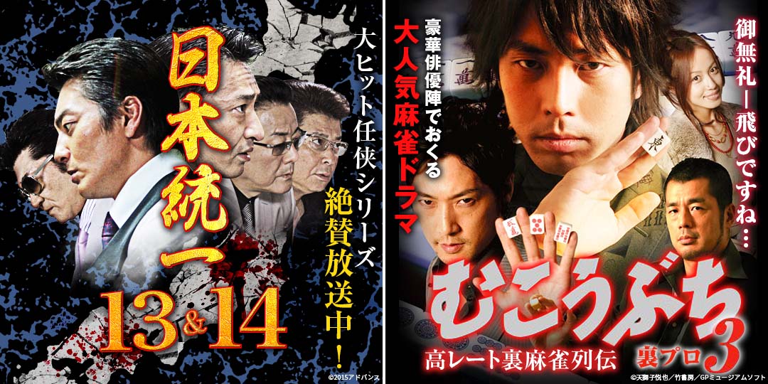 日本統一13＆14　&　むこうぶち3 高レート裏麻雀列伝 裏プロ&むこうぶち4 高レート裏麻雀列伝 雀荘殺し