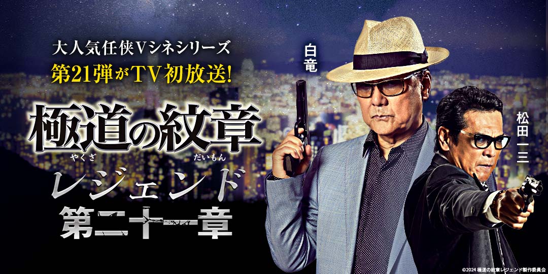 極道の紋章レジェンド 第二十一章