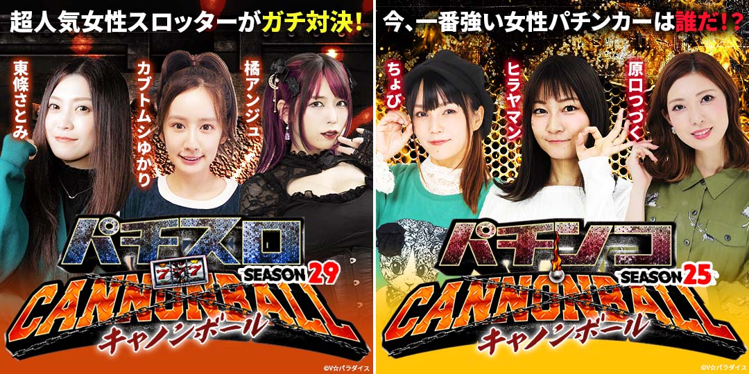 パチスロキャノンボール season29 ＃3、＃4　&　パチンコキャノンボール season25 ＃3、＃4