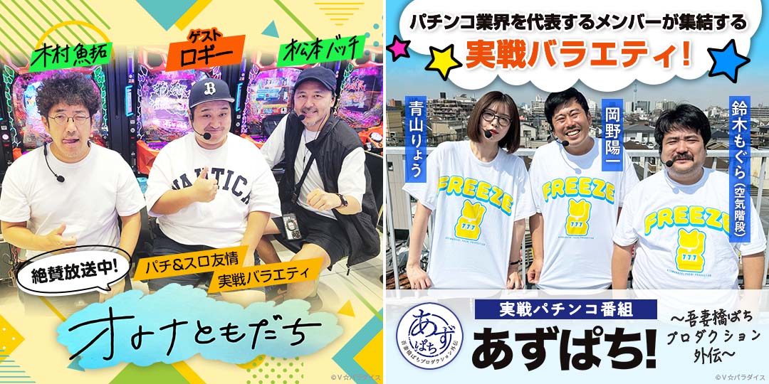 オトナともだち ＃41、＃42　&　あずぱち！～吾妻橋ぱちプロダクション外伝～ ＃74、＃75