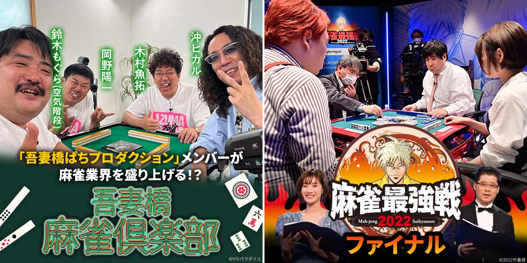 吾妻橋麻雀倶楽部 ＃33、＃34　&　近代麻雀presents 麻雀最強戦2022 ファイナル