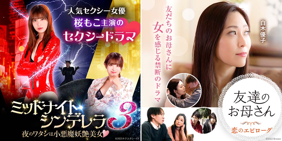 ミッドナイト・シンデレラ3 夜のワタシは小悪魔妖艶美女♡　&　友達のお母さん 恋のエピローグ