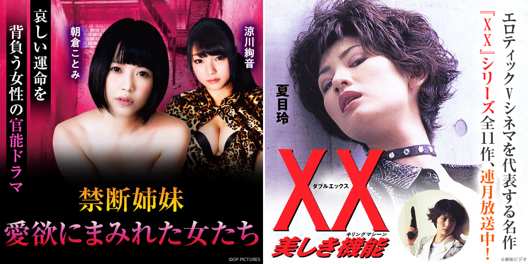 禁断姉妹 愛欲にまみれた女たち　&　XX ダブルエックス 美しき機能