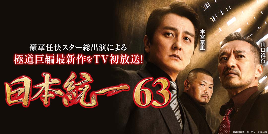 日本統一63