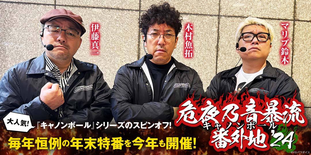 キャノンボール番外地’24