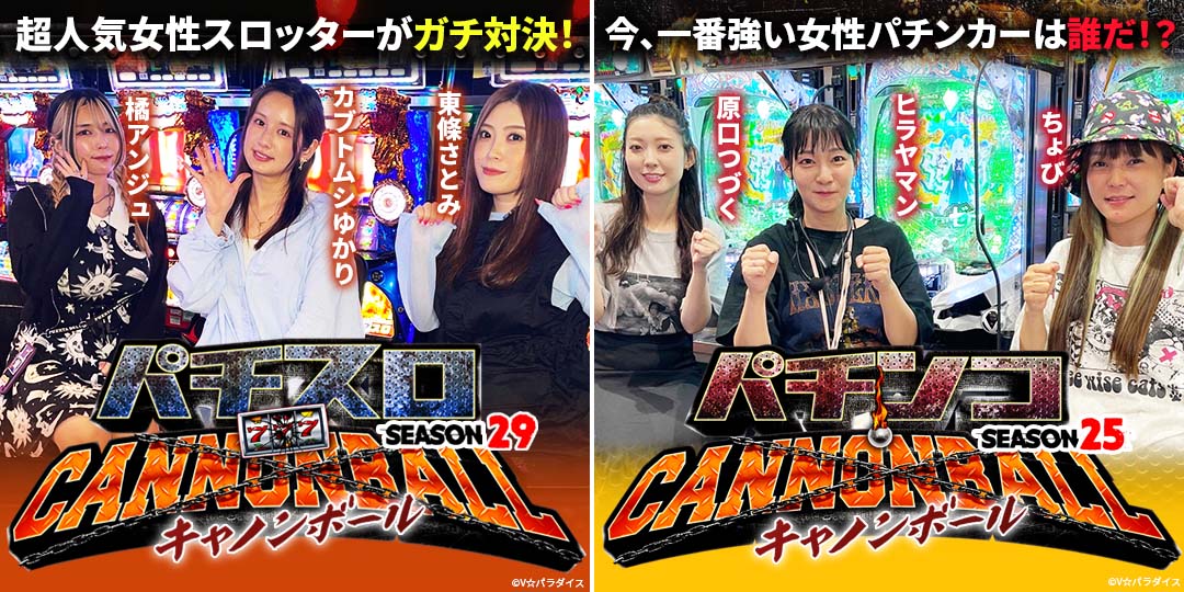 パチスロキャノンボール season29 ＃5、＃6（終）　&　パチンコキャノンボール season25 ＃5、＃6（終）