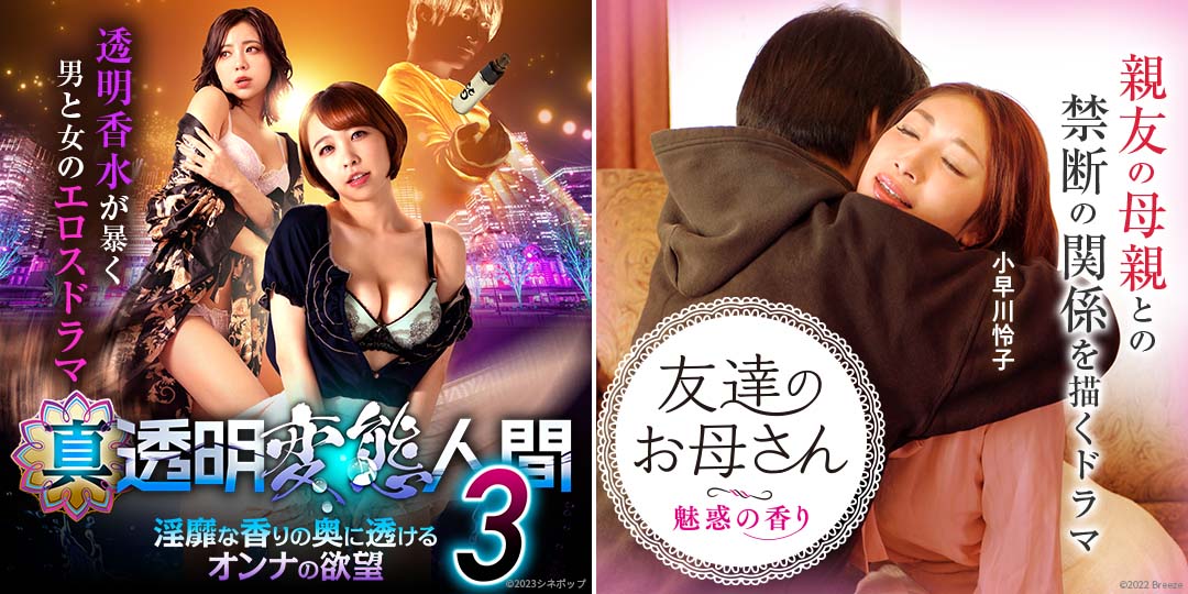 真・透明変態人間3 淫靡な香りの奥に透けるオンナの欲望　&　友達のお母さん 魅惑の香り