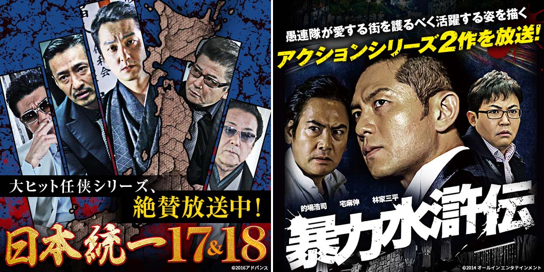 日本統一17＆18　&　暴力水滸伝