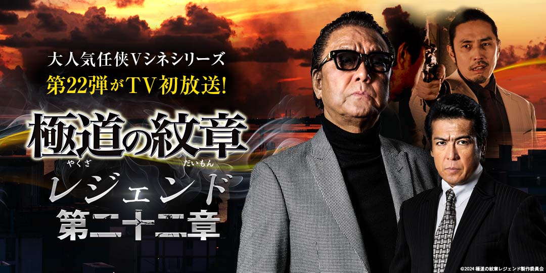 極道の紋章レジェンド 第二十二章