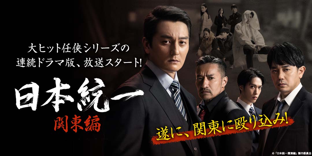 日本統一 関東編