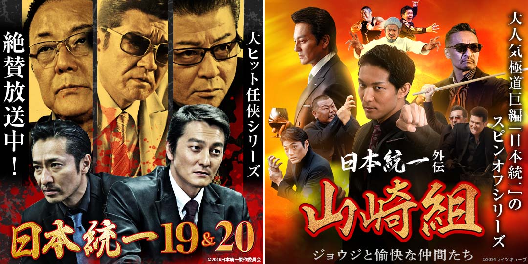 日本統一19＆20　&　日本統一外伝 山崎組 ジョウジと愉快な仲間たち