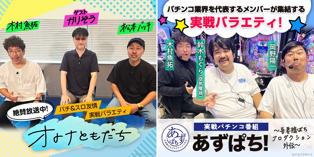 オトナともだち ＃45、＃46　&　あずぱち！～吾妻橋ぱちプロダクション外伝～ ＃78、＃79