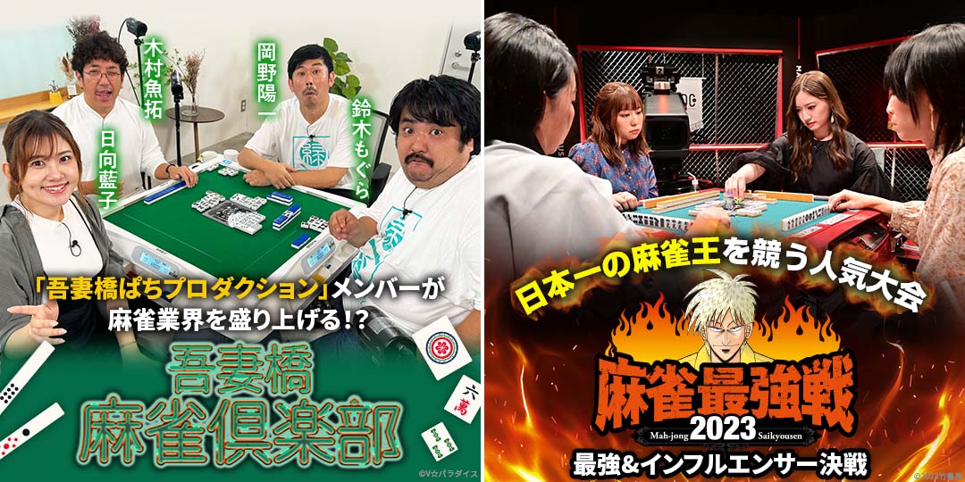 吾妻橋麻雀倶楽部 ＃37、＃38　&　近代麻雀presents 麻雀最強戦2023 最強＆インフルエンサー決戦