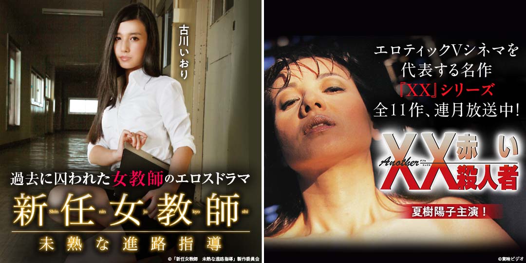 新任女教師 未熟な進路指導　&　Another XX ダブルエックス 赤い殺人者