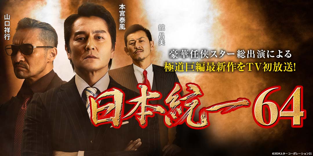 日本統一64