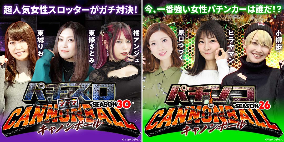 パチスロキャノンボール season30　＃3、＃4　&　パチンコキャノンボール season26　＃3、＃4
