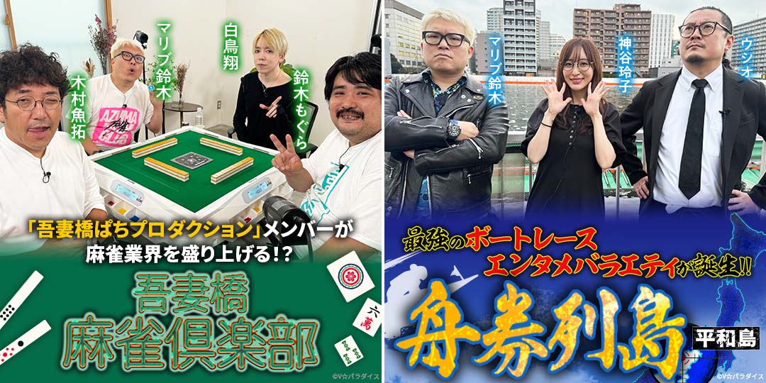 吾妻橋麻雀倶楽部 ＃39、＃40　&　舟券列島～平和島 ＃3、＃4