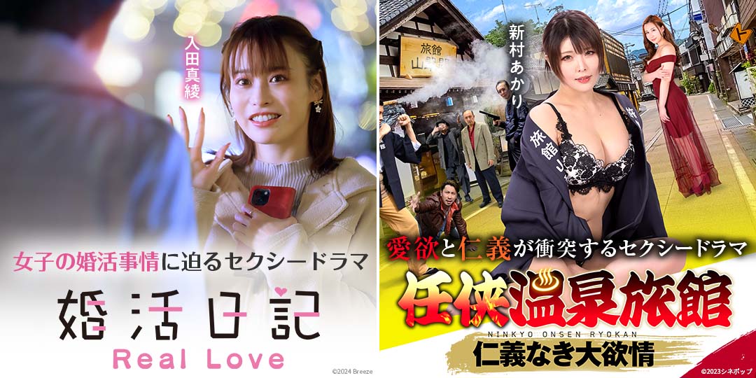 婚活日記 Real Love　&　任侠温泉旅館 仁義なき大欲情
