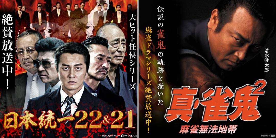 日本統一21＆22　&　真・雀鬼2　麻雀無法地帯
