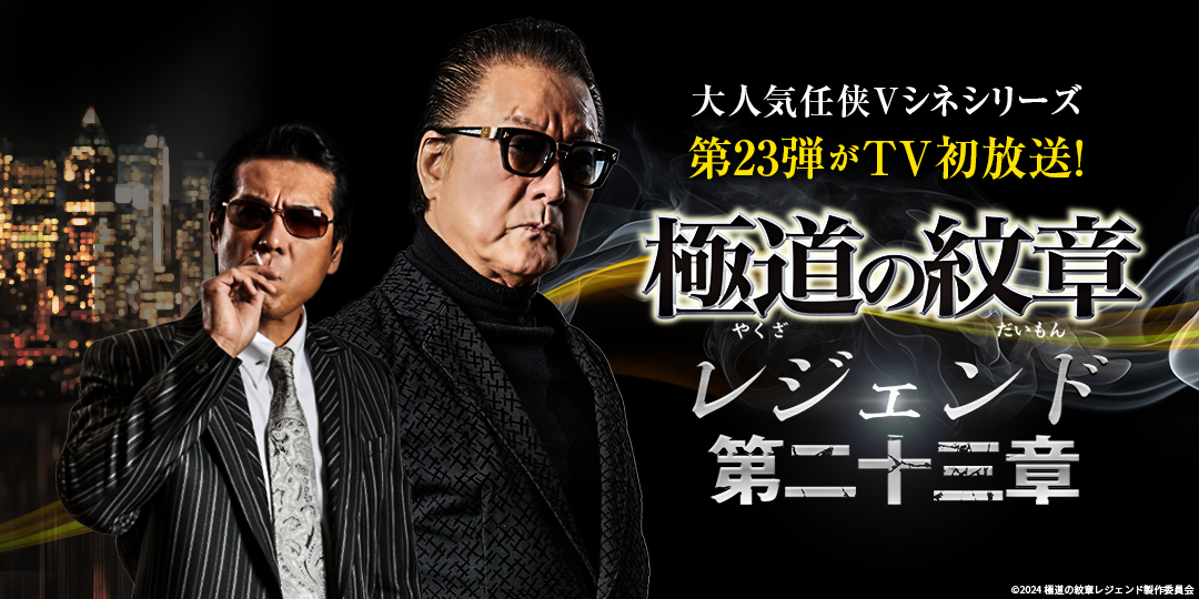 極道の紋章レジェンド 第二十三章