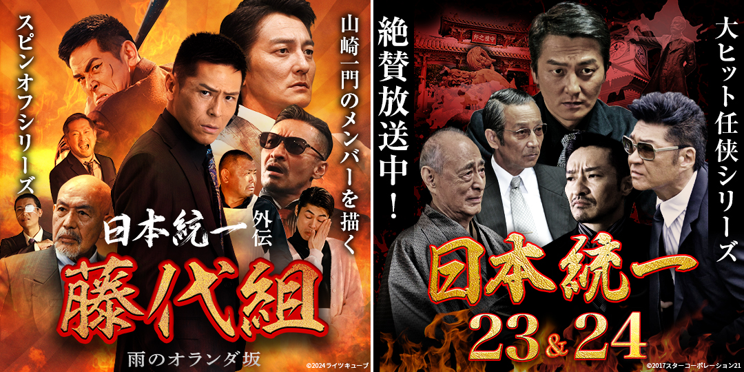 日本統一外伝 藤代組 雨のオランダ坂　&　日本統一23＆24