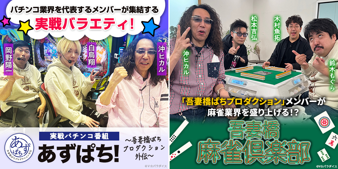 あずぱち！～吾妻橋ぱちプロダクション外伝～ ＃84、＃85　&　吾妻橋麻雀倶楽部 ＃43、＃44