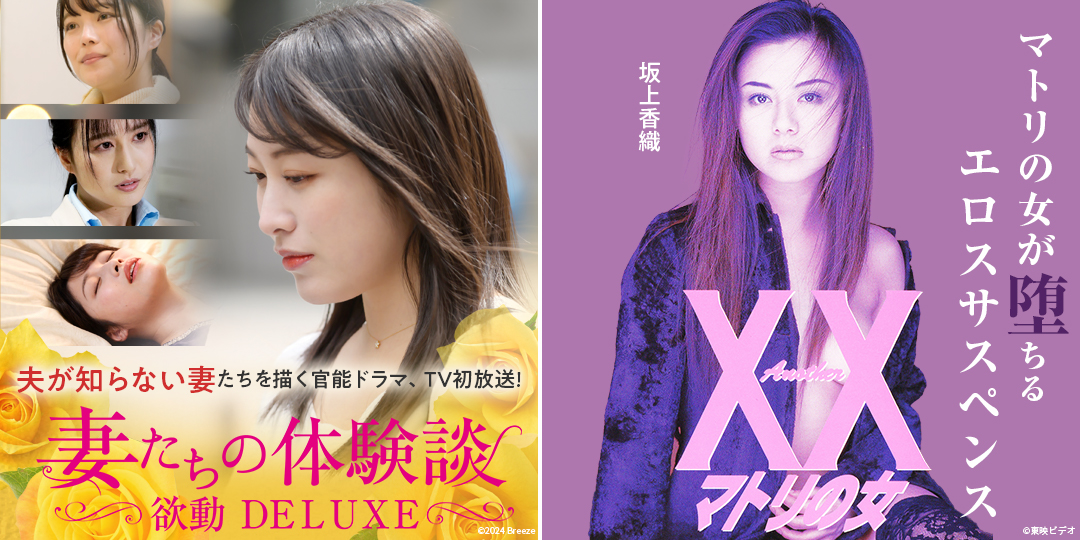 妻たちの体験談 欲動DELUXE　&　Another XX ダブルエックス マトリの女　