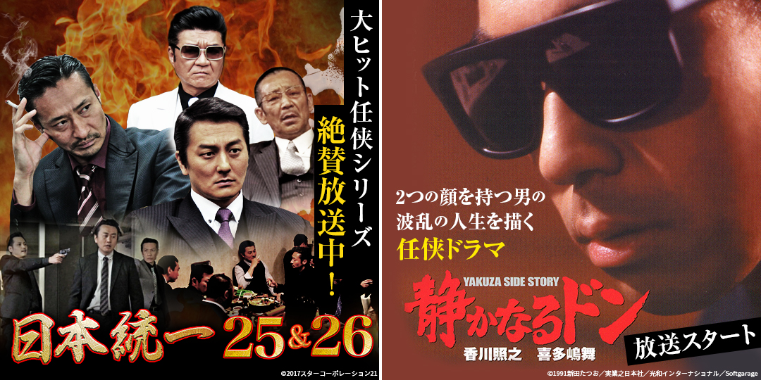 日本統一25＆26　&　静かなるドン