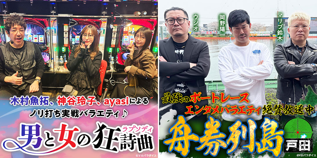 男と女の狂詩曲 ＃5、＃6　&　舟券列島～戸田 ＃3、＃4