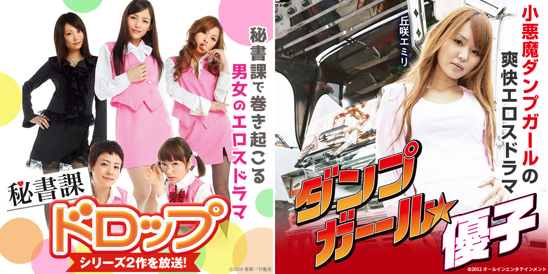 秘書課ドロップ～秘密の花園、第二秘書課～　&　ダンプガール☆優子