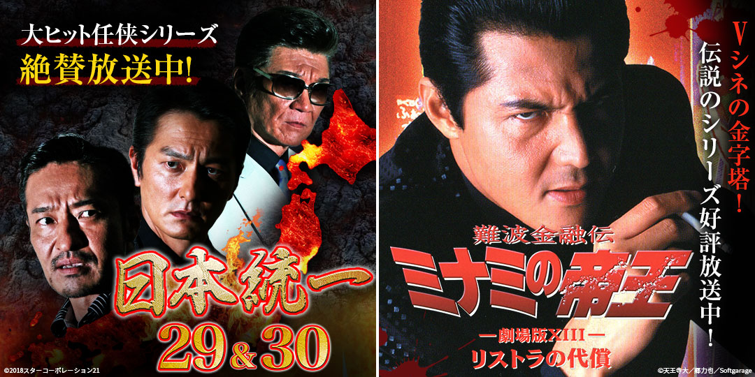 日本統一29＆30　&　難波金融伝 ミナミの帝王 劇場版13 リストラの代償
