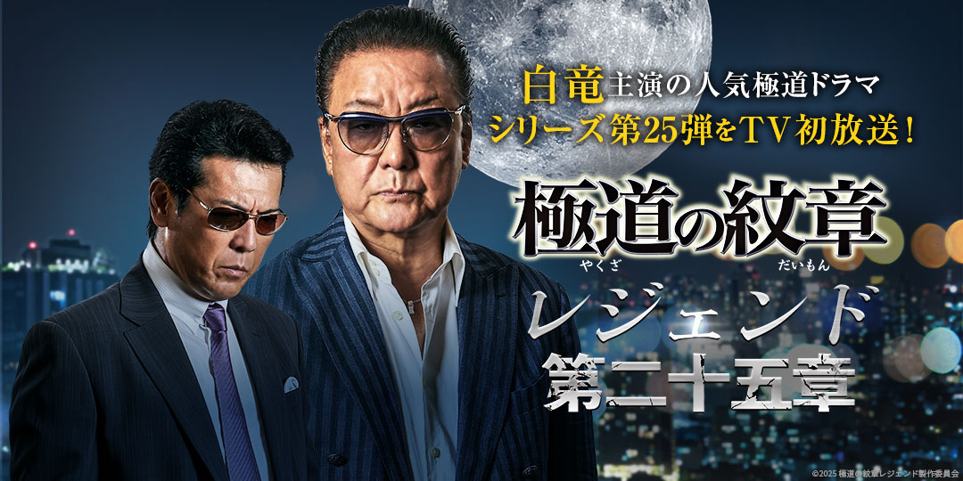極道の紋章レジェンド 第二十五章