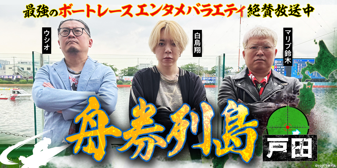 舟券列島～戸田 ＃5、＃6