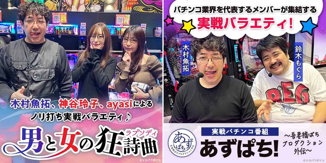 男と女の狂詩曲 ＃7、＃8　&　あずぱち！～吾妻橋ぱちプロダクション外伝～ ＃90、＃91