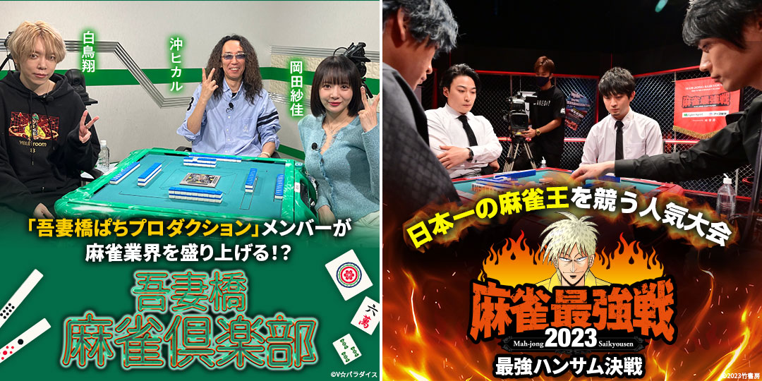 吾妻橋麻雀倶楽部 ＃49＆＃50　&　近代麻雀presents 麻雀最強戦2023 最強ハンサム決戦