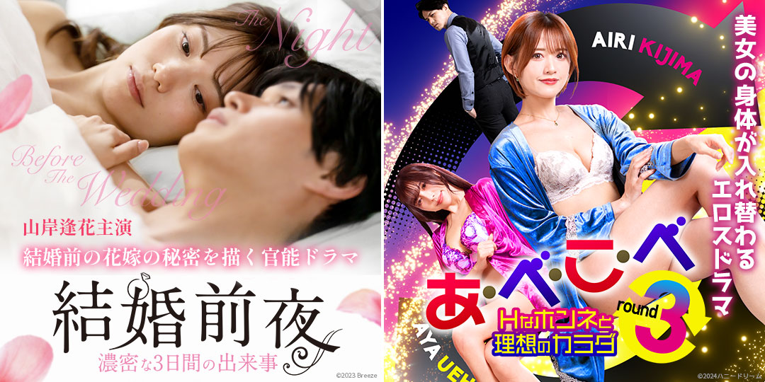 結婚前夜 濃密な3日間の出来事　&　あ・べ・こ・べ round3 Hなホンネと理想のカラダ