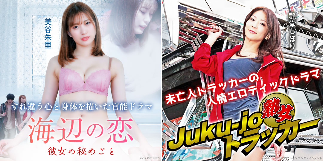 海辺の恋、彼女の秘めごと　&　Juku-jo(熟女)トラッカー