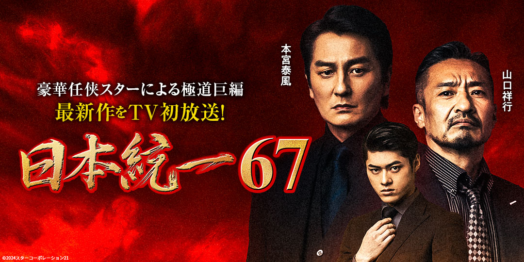 日本統一67