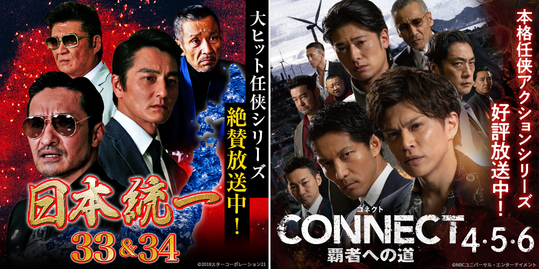日本統一33、34　&　CONNECT 覇者への道4、5、6