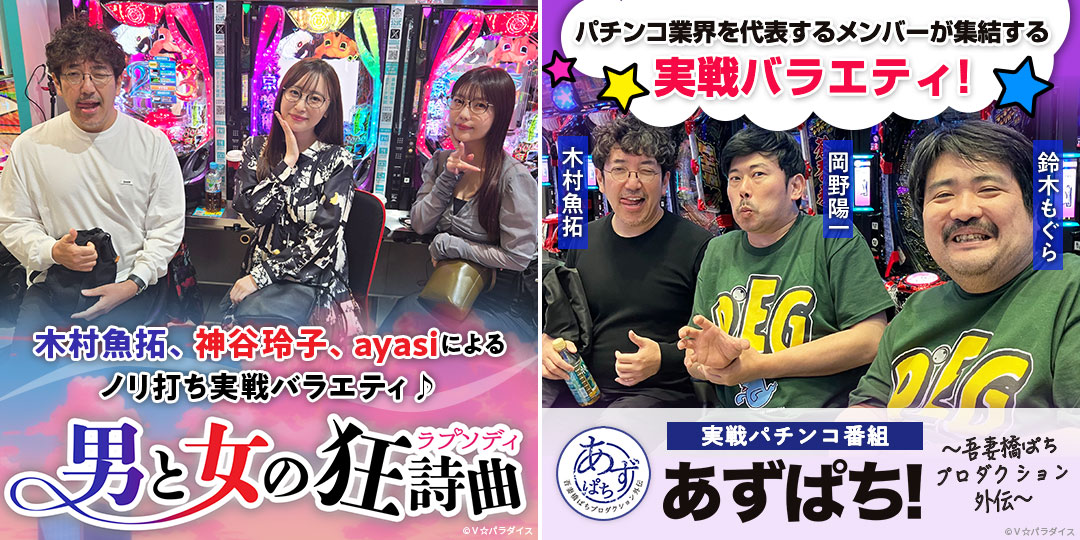 男と女の狂詩曲 ＃9、＃10　&　あずぱち！～吾妻橋ぱちプロダクション外伝～ ＃92、＃93