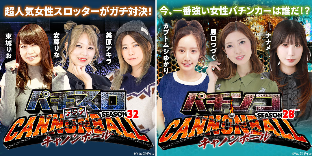 パチスロキャノンボール season32 ＃3、＃4　&　パチンコキャノンボール season28 ＃3、＃4