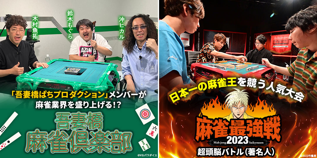 吾妻橋麻雀倶楽部 ＃51、＃52　&　近代麻雀presents 麻雀最強戦2023 超頭脳バトル（著名人）
