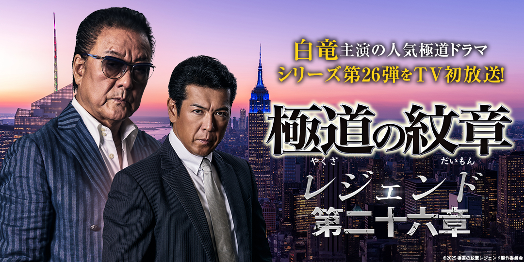 極道の紋章レジェンド 第二十六章