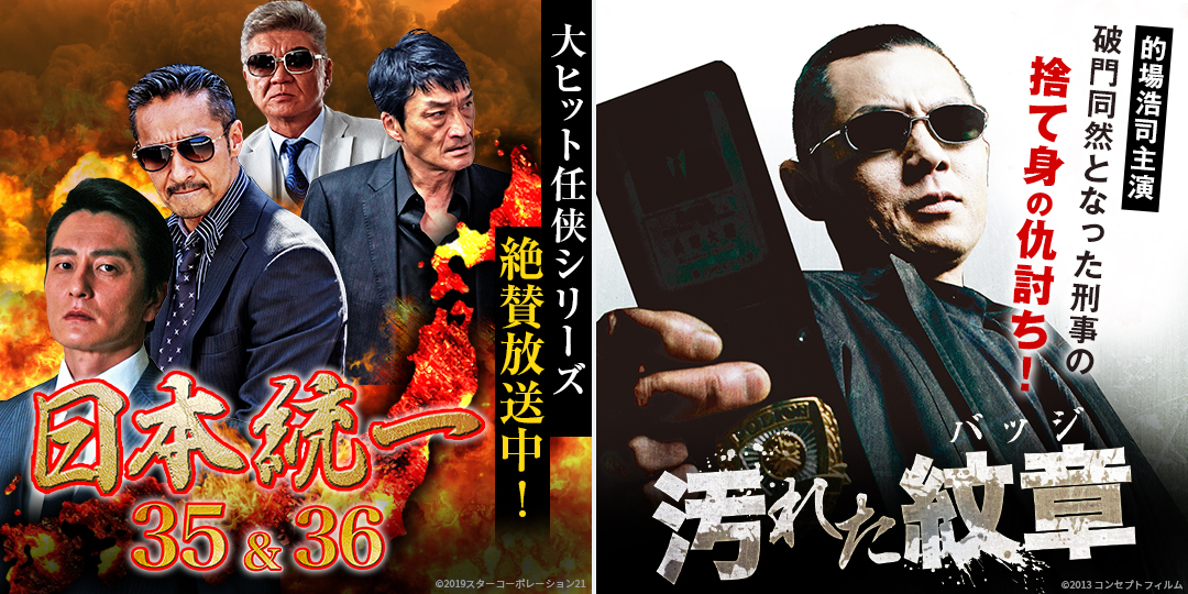 日本統一35、36　&　汚れた紋章