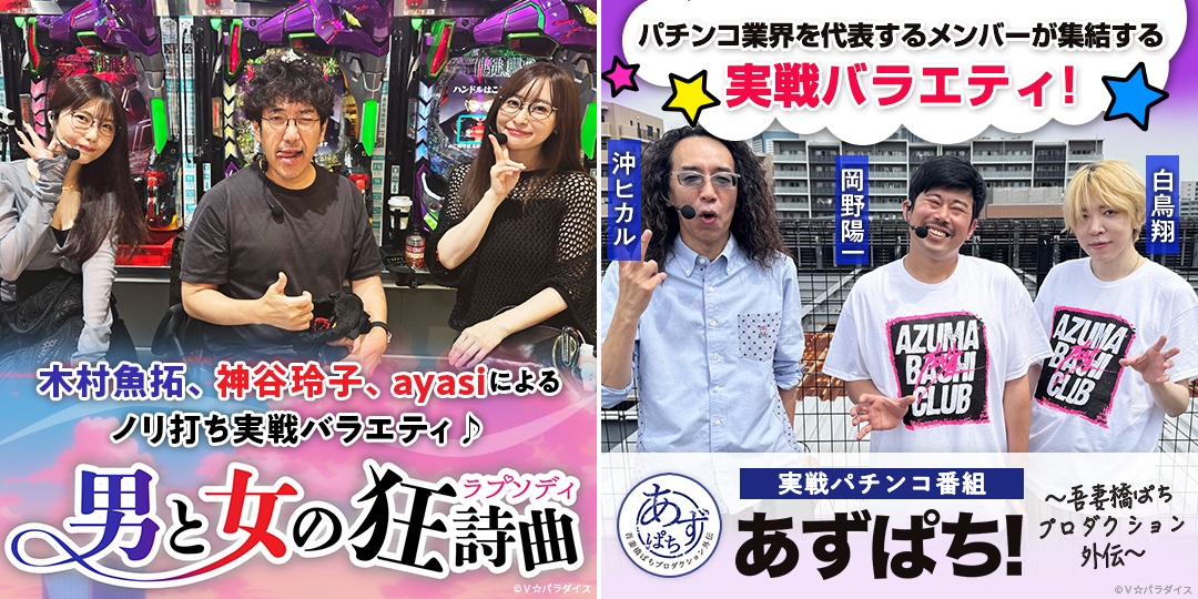 男と女の狂詩曲 ＃11、＃12　&　あずぱち！～吾妻橋ぱちプロダクション外伝～ ＃94、＃95