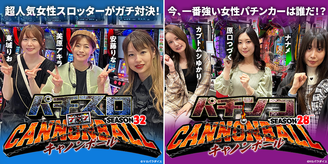 パチスロキャノンボール season32 ＃5、＃6　&　パチンコキャノンボール season28 ＃5、＃6