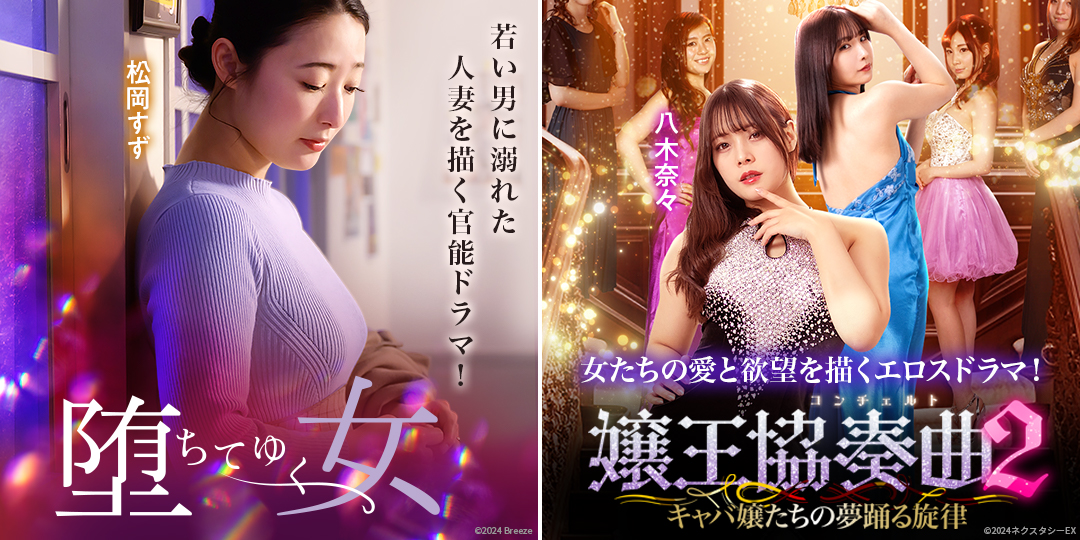 堕ちてゆく女　&　嬢王協奏曲2 キャバ嬢たちの夢踊る旋律