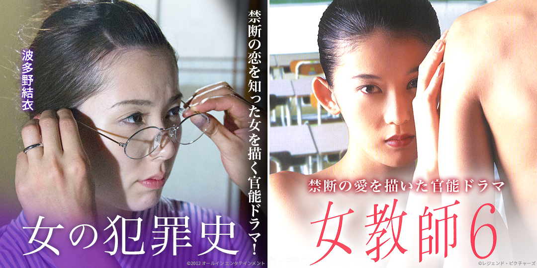 女の犯罪史　&　女教師6
