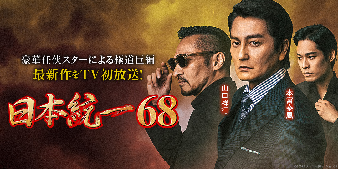 日本統一68